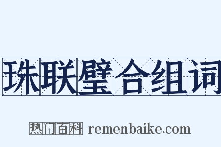 珠联璧合组词是什么意思的图片